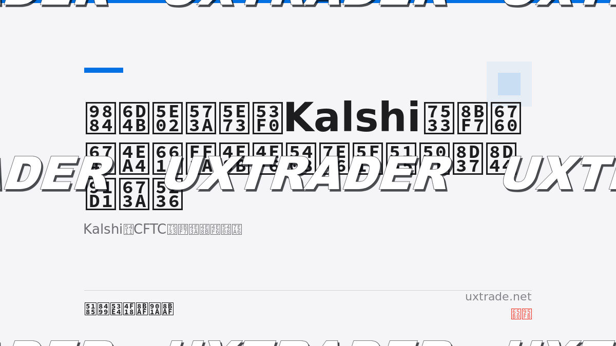 Платформа прогнозных рынков Kalshi подала заявку на маржинальную торговлю: в контракты на события внедрят механизм заёмного финансирования